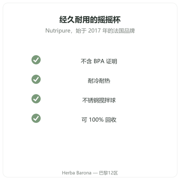Nutripure 摇摇杯 600 毫升(附不锈钢搅拌球) 品质 Paris Herba Barona