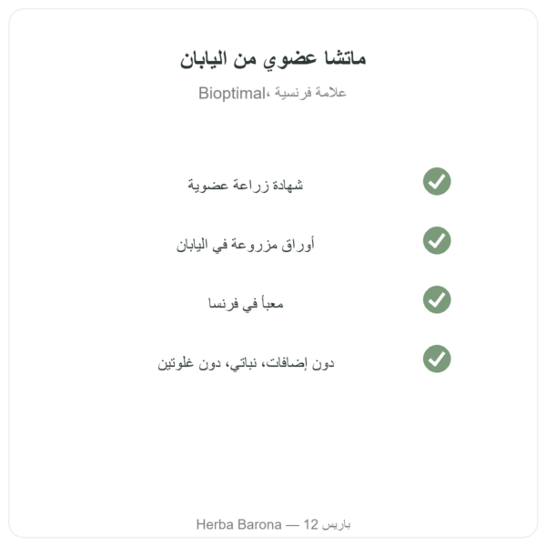 شاي ماتشا عضوي مسحوق 50 غ – Bioptimal الجودة Paris Herba Barona