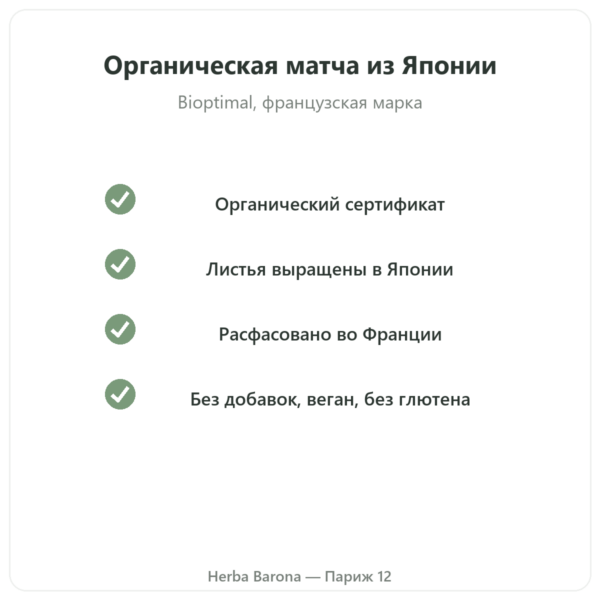 Органический чай матча в порошке 50 г – Bioptimal качество Paris Herba Barona