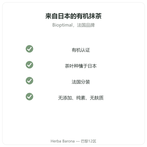 有机抹茶粉 50克 – Bioptimal 品质 Paris Herba Barona