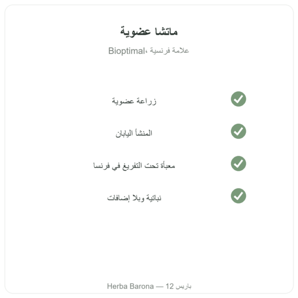 شاي ماتشا ياباني عضوي مسحوق 400 غ – Bioptimal الجودة Paris Herba Barona