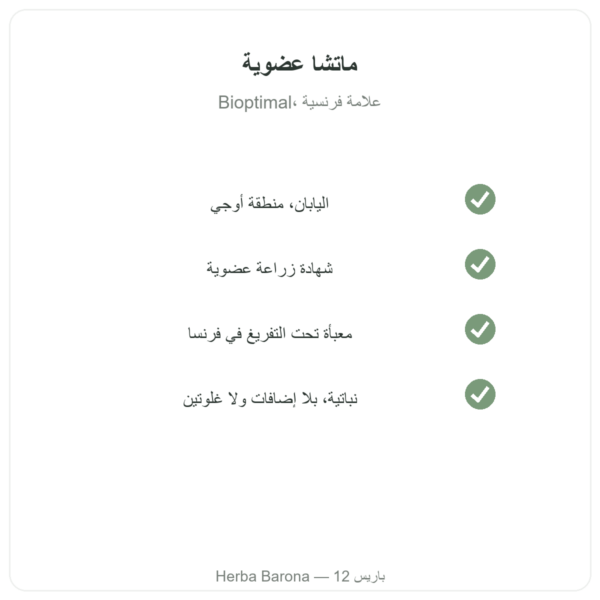 شاي ماتشا ياباني عضوي مسحوق 150 غ – Bioptimal جودة عضوية Paris Herba Barona
