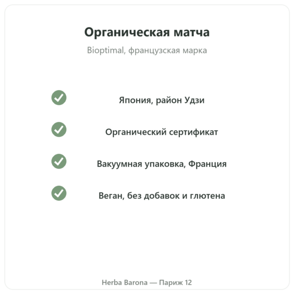Японский органический чай матча в порошке 150 г – Bioptimal органическое качество Paris Herba Barona