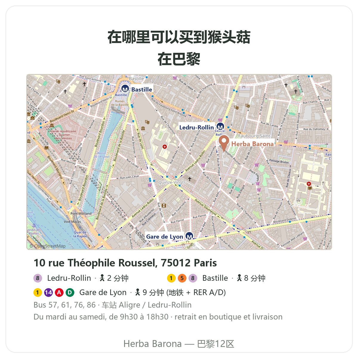 巴黎狮鬃菇:店铺位置图 Herba Barona巴黎12区