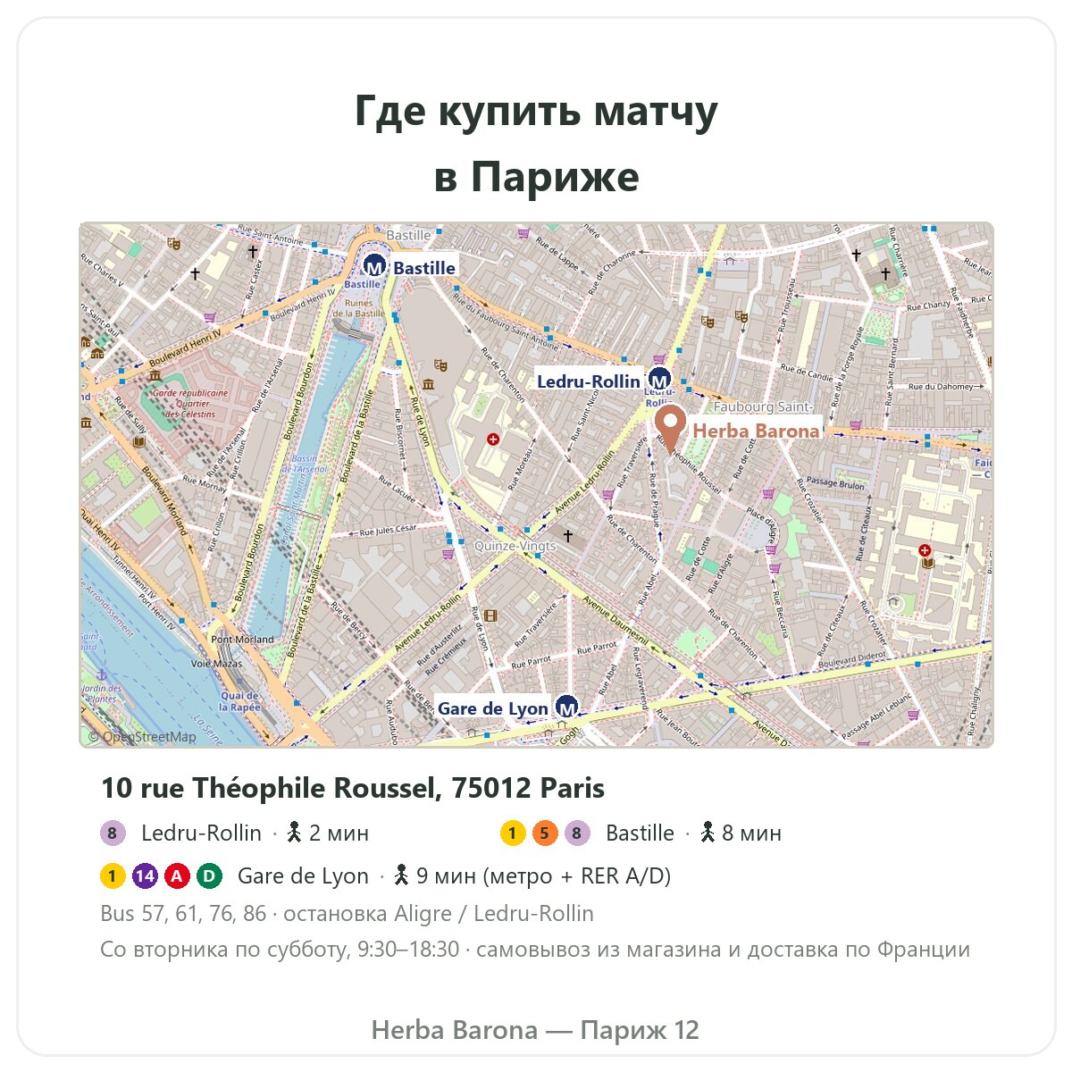 Матча в Париже: план магазина Herba Barona Париж 12e