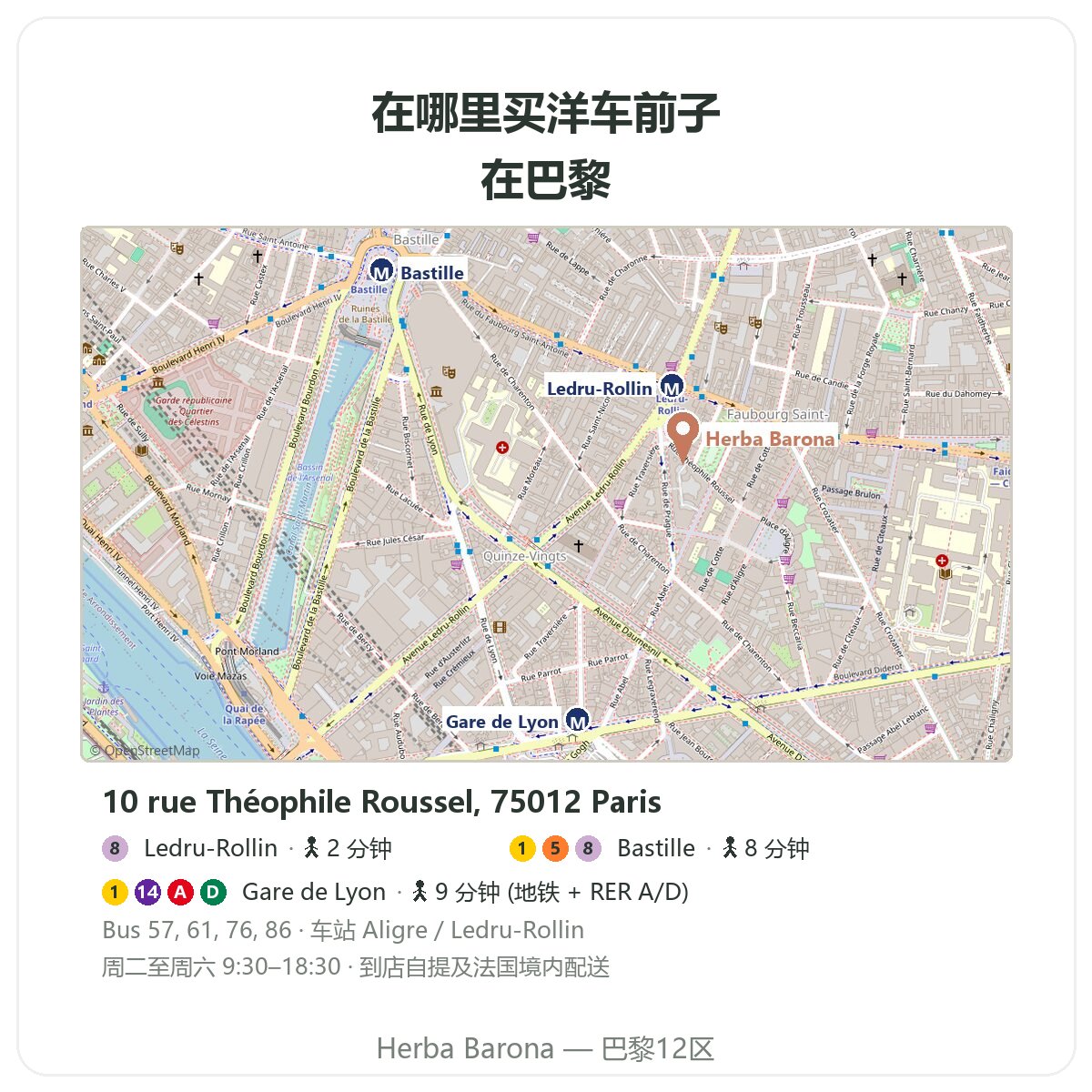 巴黎的洋车前子:Herba Barona门店地图,巴黎12区