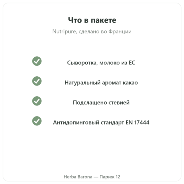 Whey Isolate Шоколад Nutripure 750 г качество Paris Herba Barona