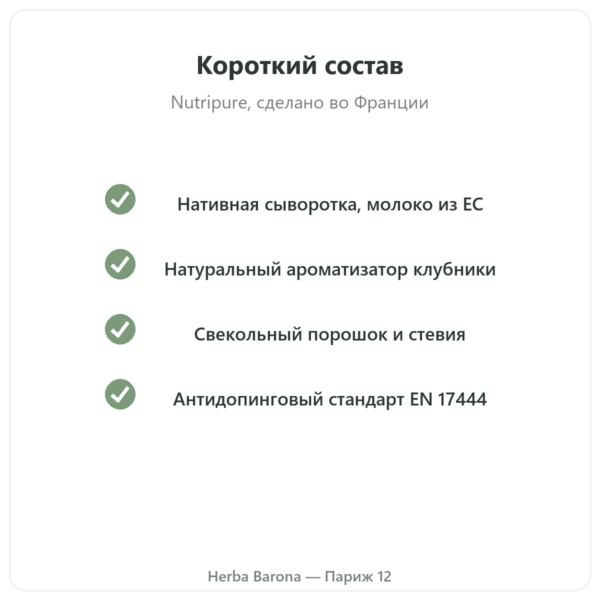 Whey Isolate Клубника Nutripure 750 г качество Paris Herba Barona