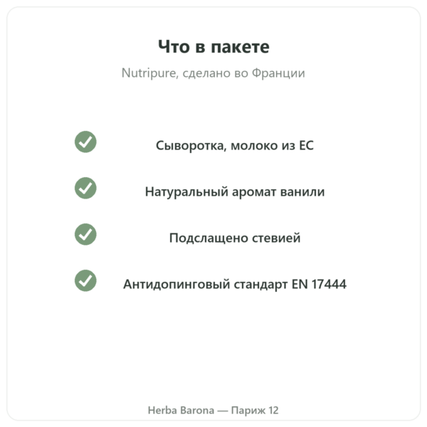 Whey Isolate Ваниль Nutripure 750 г качество Paris Herba Barona